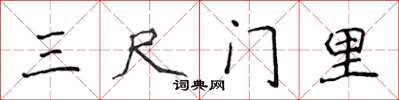 侯登峰三尺門裡楷書怎么寫