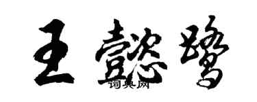 胡問遂王懿鷺行書個性簽名怎么寫