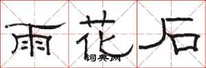 駱恆光雨花石隸書怎么寫