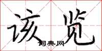 荊霄鵬該覽楷書怎么寫