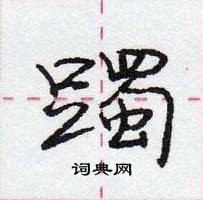 龐中華寫的硬筆行書躅