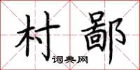 荊霄鵬村鄙楷書怎么寫