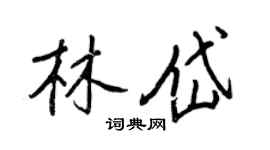 王正良林岱行書個性簽名怎么寫