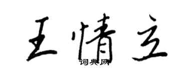 王正良王情立行書個性簽名怎么寫
