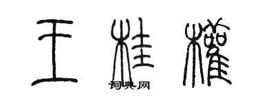 陳墨王桂權篆書個性簽名怎么寫