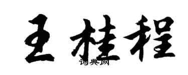 胡問遂王桂程行書個性簽名怎么寫