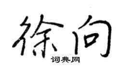 王正良徐向行書個性簽名怎么寫