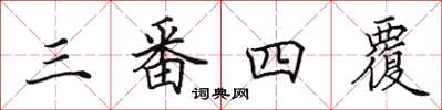 田英章三番四覆楷書怎么寫