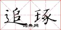 黃華生追琢楷書怎么寫
