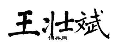翁闓運王壯斌楷書個性簽名怎么寫
