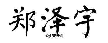 翁闓運鄭澤宇楷書個性簽名怎么寫