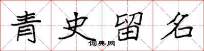 袁強青史留名楷書怎么寫