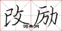 駱恆光改勵楷書怎么寫