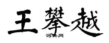 翁闓運王攀越楷書個性簽名怎么寫