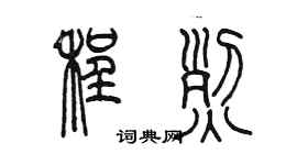 陳墨程烈篆書個性簽名怎么寫