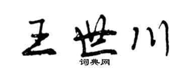 曾慶福王世川行書個性簽名怎么寫