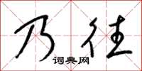 梁錦英乃往草書怎么寫