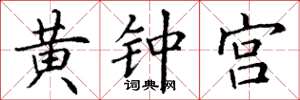 丁謙黃鐘宮楷書怎么寫
