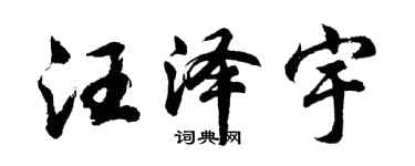 胡問遂汪澤宇行書個性簽名怎么寫