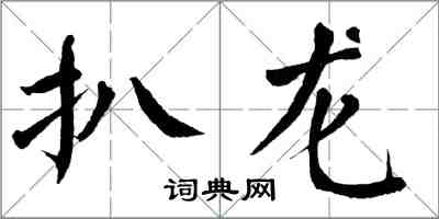 翁闓運扒龍楷書怎么寫