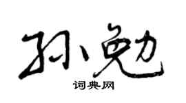 曾慶福孫勉行書個性簽名怎么寫