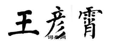 翁闓運王彥霄楷書個性簽名怎么寫
