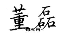 丁謙董磊楷書個性簽名怎么寫