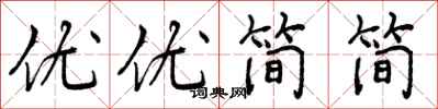 曾慶福優優簡簡行書怎么寫