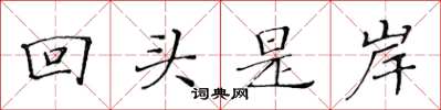 黃華生回頭是岸楷書怎么寫
