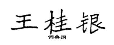 袁強王桂銀楷書個性簽名怎么寫