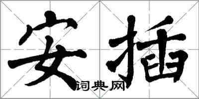 翁闓運安插楷書怎么寫