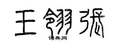 曾慶福王翎張篆書個性簽名怎么寫