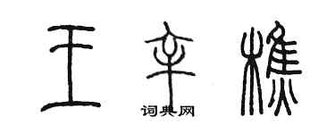 陳墨王辛樵篆書個性簽名怎么寫