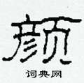 柯春海寫的硬筆隸書顏