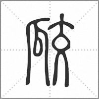 㼎篆書