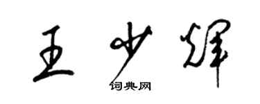 梁錦英王少輝草書個性簽名怎么寫