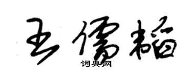 朱錫榮王儒韜草書個性簽名怎么寫