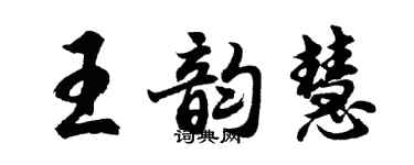 胡問遂王韻慧行書個性簽名怎么寫