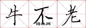 侯登峰牛不老楷書怎么寫
