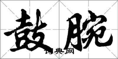 胡問遂鼓腕行書怎么寫