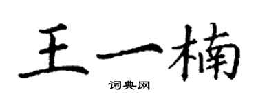 丁謙王一楠楷書個性簽名怎么寫