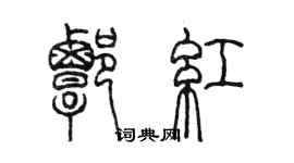 陳墨譚紅篆書個性簽名怎么寫