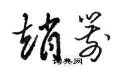 駱恆光趙箭草書個性簽名怎么寫