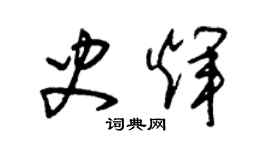 朱錫榮史輝草書個性簽名怎么寫