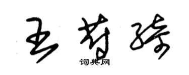 朱錫榮王蔚綺草書個性簽名怎么寫