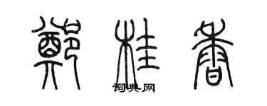 陳墨鄭桂香篆書個性簽名怎么寫