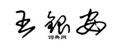 朱錫榮王銀安草書個性簽名怎么寫