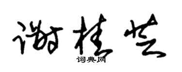 朱錫榮謝桂芝草書個性簽名怎么寫
