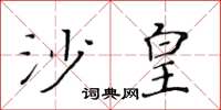 黃華生沙皇楷書怎么寫