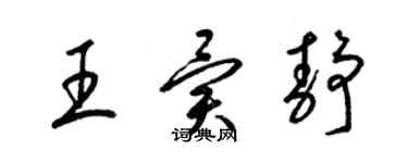 梁錦英王異靜草書個性簽名怎么寫